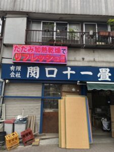 有限会社関口十一畳店