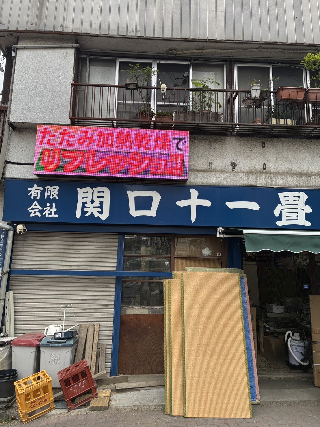 有限会社関口十一畳店