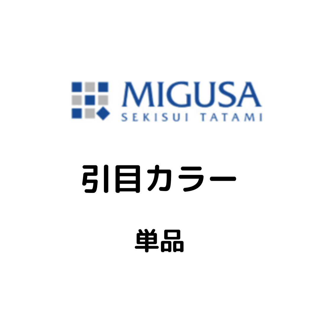 MIGUSA_引目カラー