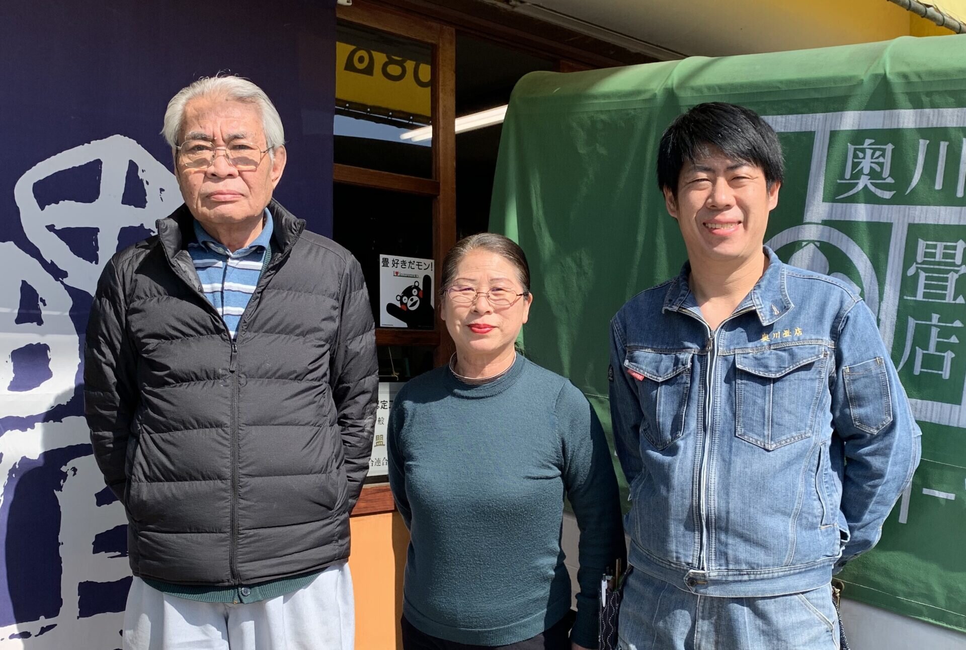 株式会社奥川畳店