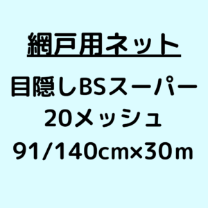 網戸ネット_BSスーパー_20メッシュ