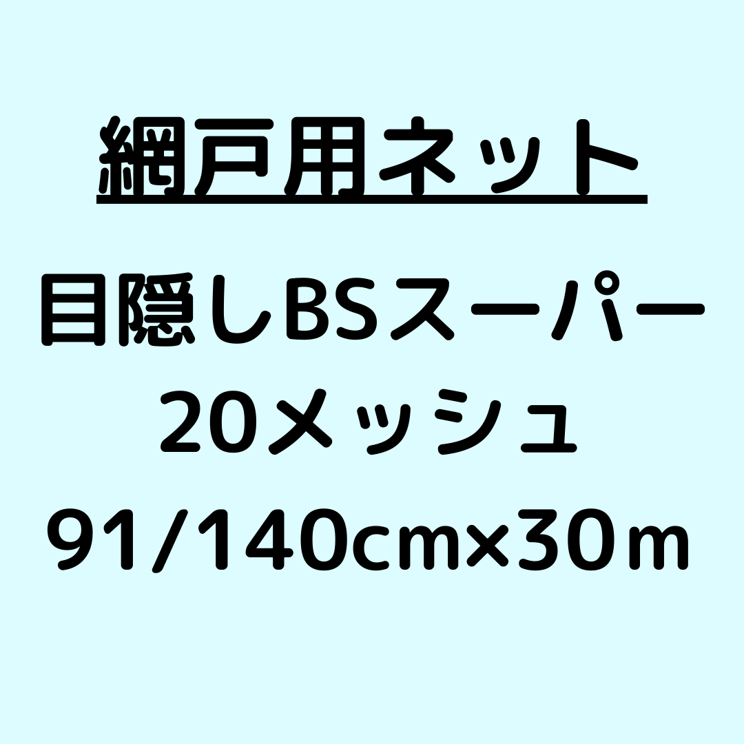 網戸ネット_BSスーパー_20メッシュ