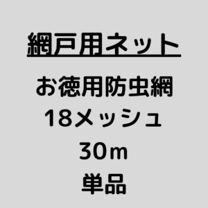 網戸ネット_お徳用防虫網_18メッシュ