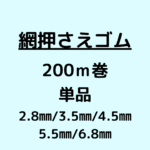 網押さえゴム_200m巻