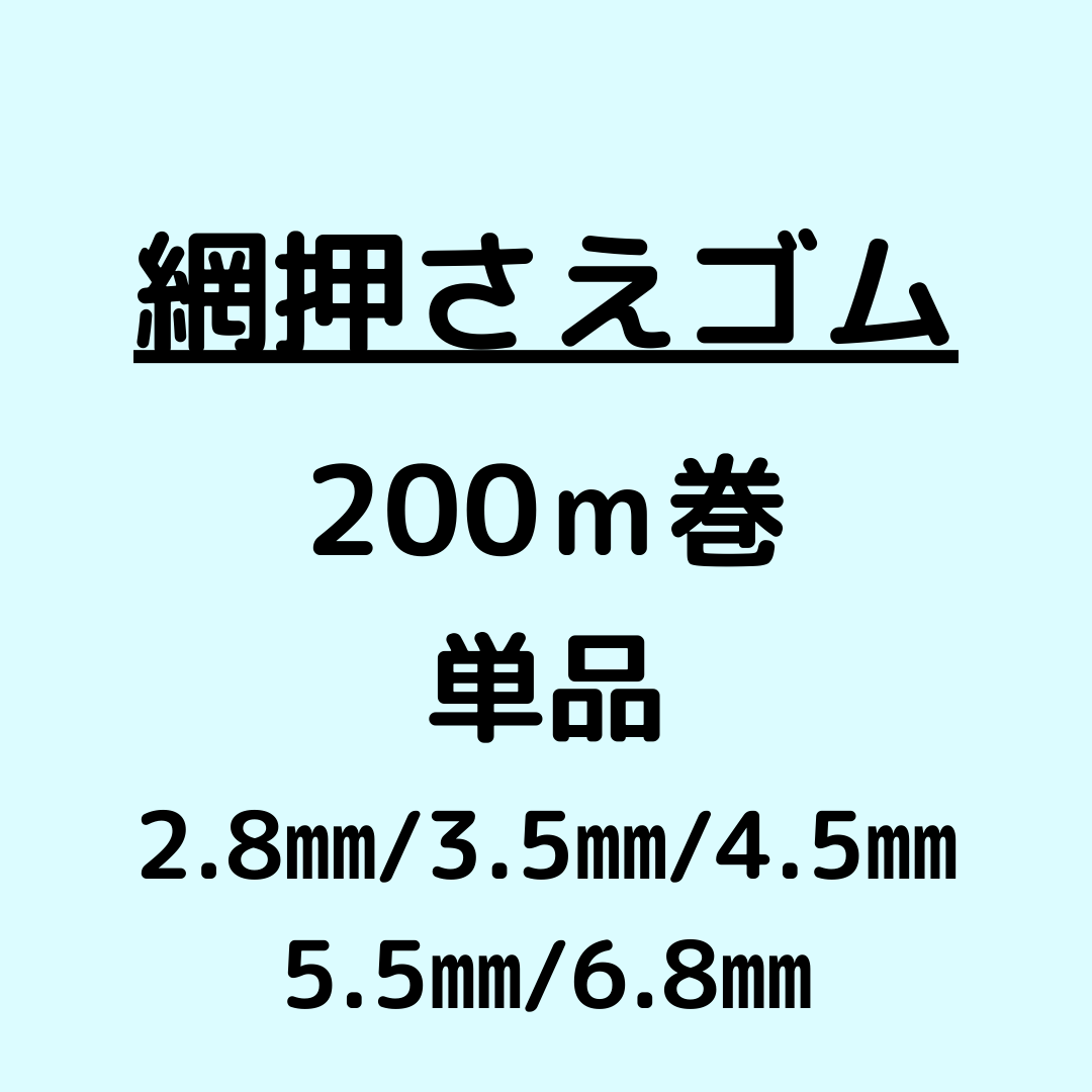 網押さえゴム_200m巻