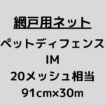 網戸ネット_ペットD IM_20メッシュ
