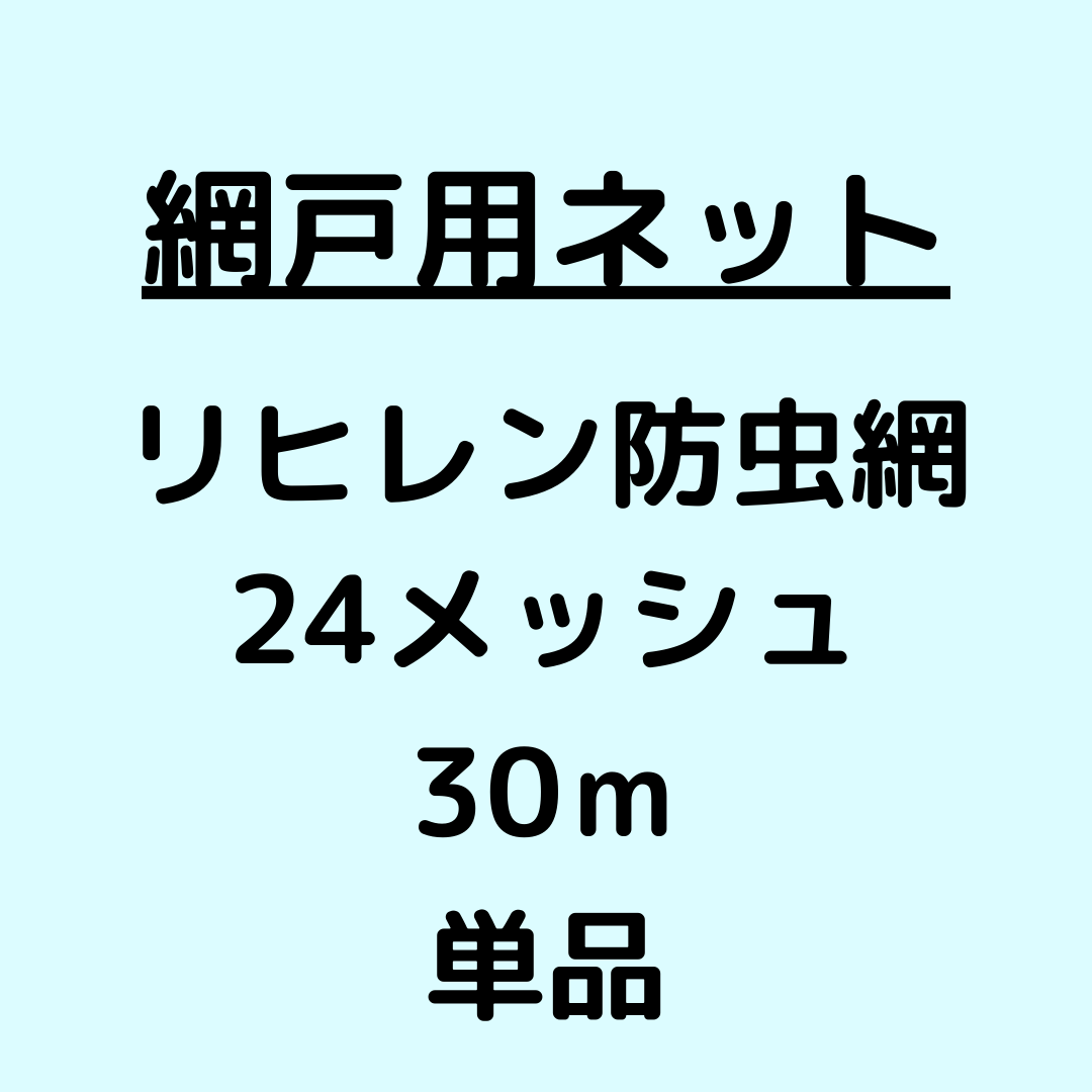 網戸ネット_リヒレン防虫網_24メッシュ