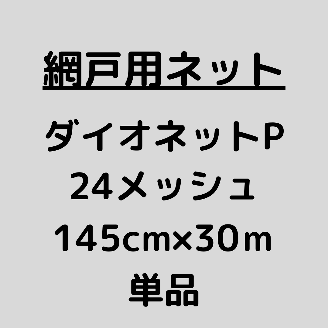 網戸ネット_ダイオネットP_24メッシュ
