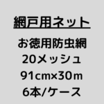 網戸ネット_お徳用防虫網_20メッシュ_ケース