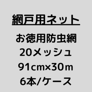 網戸ネット_お徳用防虫網_20メッシュ_ケース