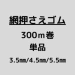 網押さえゴム_300ｍ巻