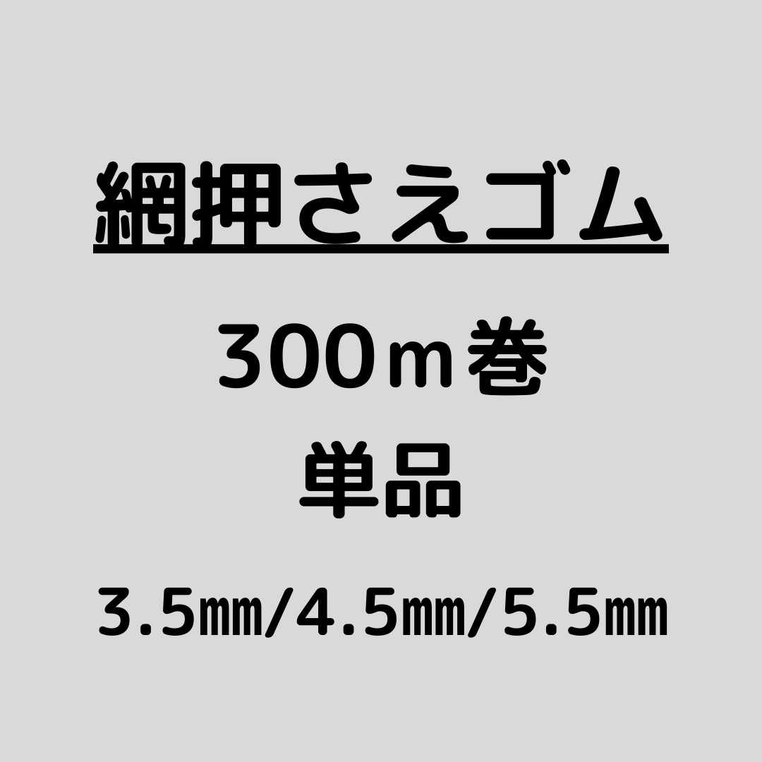網押さえゴム_300ｍ巻