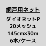 網戸ネット_ダイオネットP_20メッシュ_ケース