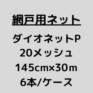 網戸ネット_ダイオネットP_20メッシュ_ケース