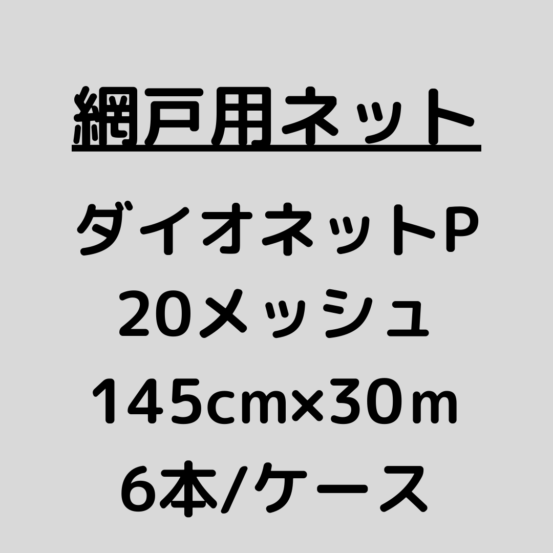 網戸ネット_ダイオネットP_20メッシュ_ケース