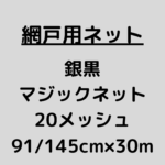 網戸ネット_銀黒マジック_20メッシュ
