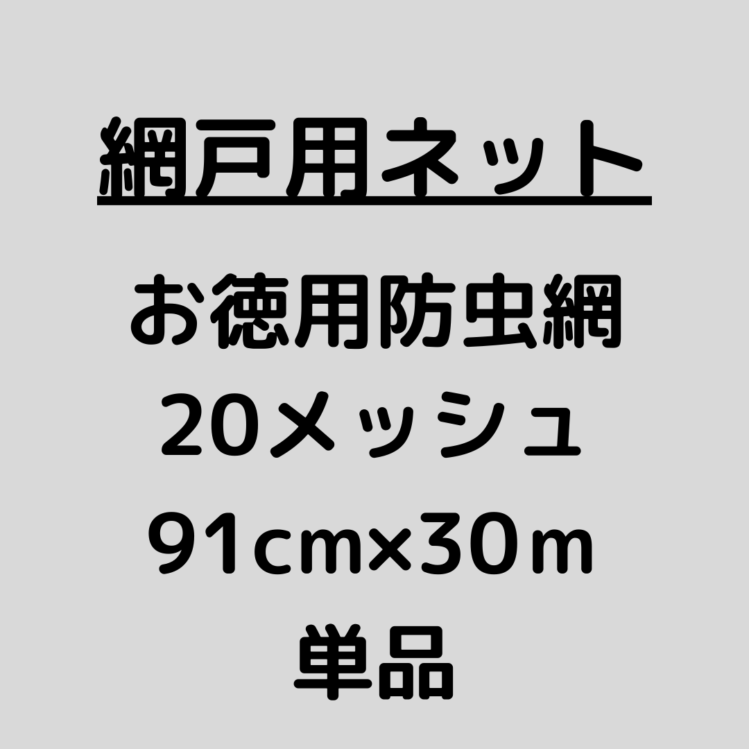 網戸ネット_お徳用防虫網_20メッシュ