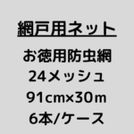 網戸ネット_お徳用防虫網_24メッシュ_ケース