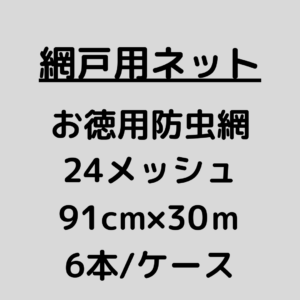 網戸ネット_お徳用防虫網_24メッシュ_ケース