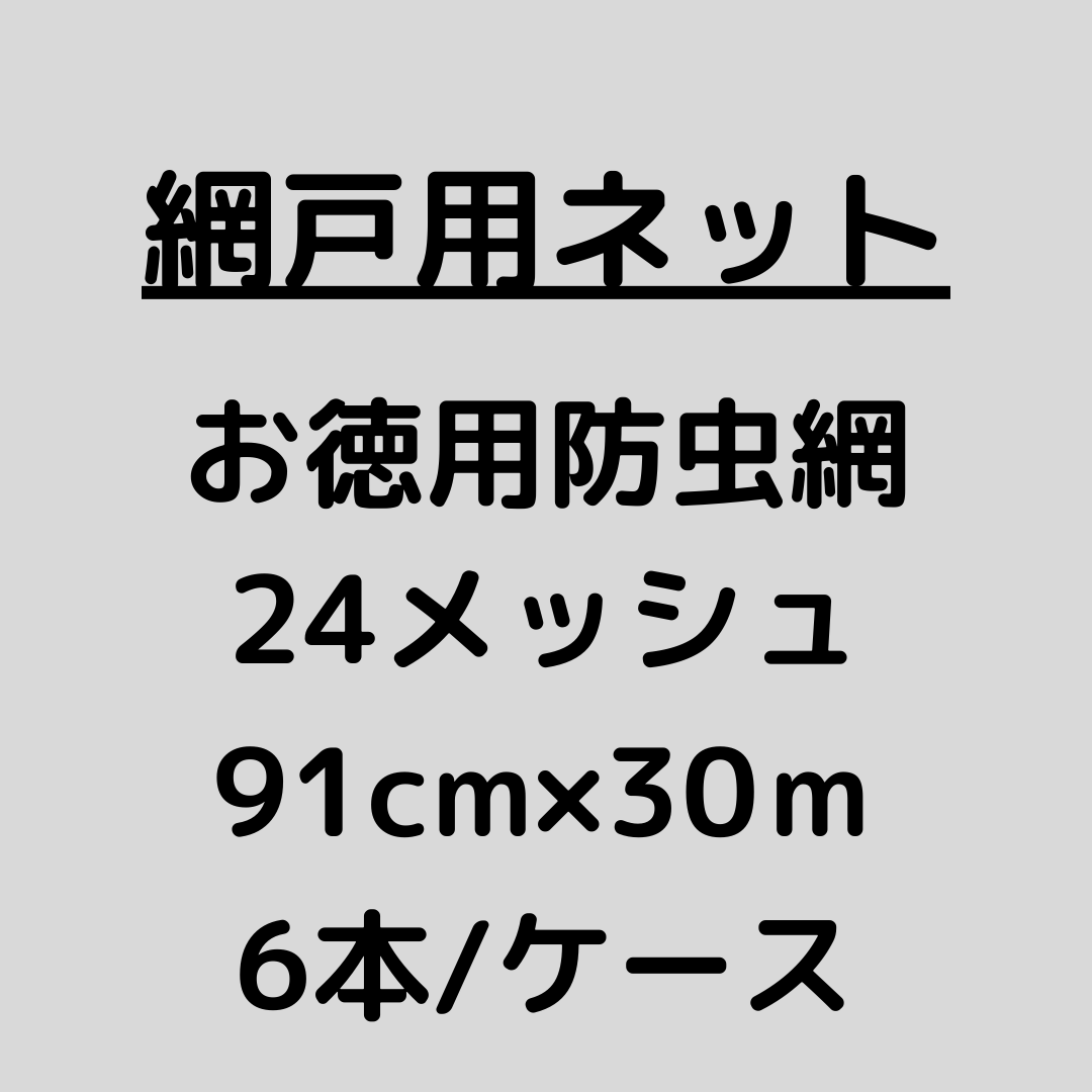 網戸ネット_お徳用防虫網_24メッシュ_ケース