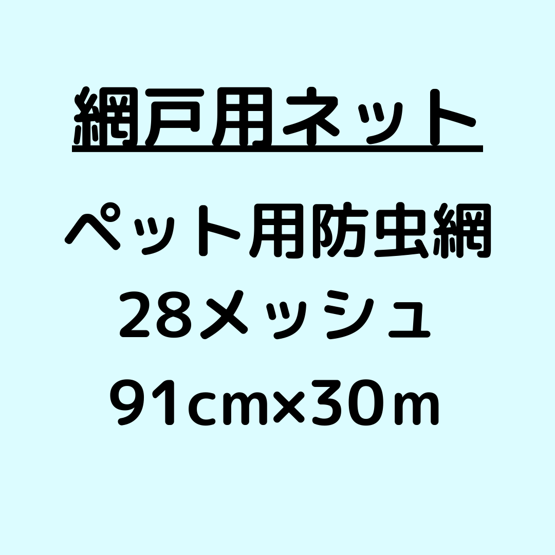 網戸ネット_ペット用_28メッシュ