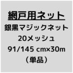 網戸ネット_銀黒マジック_20メッシュ