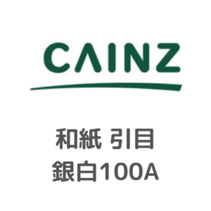 カインズ様_和紙_引目_銀白100A