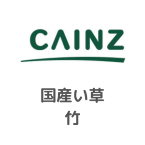 カインズ様_国産い草_竹