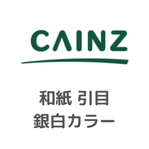 カインズ様_和紙_引目_銀白カラー