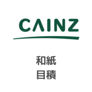 カインズ様_和紙_目積