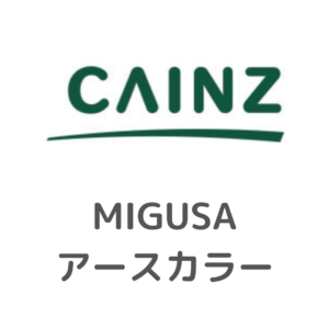 カインズ様_MIGUSA_アースカラー_幅広サイズ