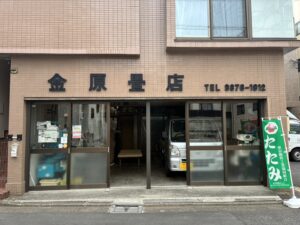 金原畳店