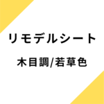 リモデルシート