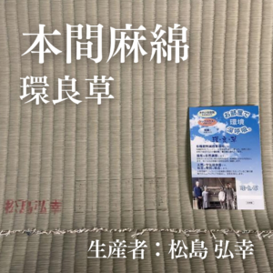 本間麻綿_環良草