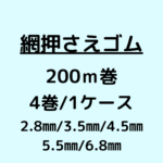 網押さえゴム_200m巻_ケース