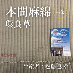 本間麻綿_環良草_俵