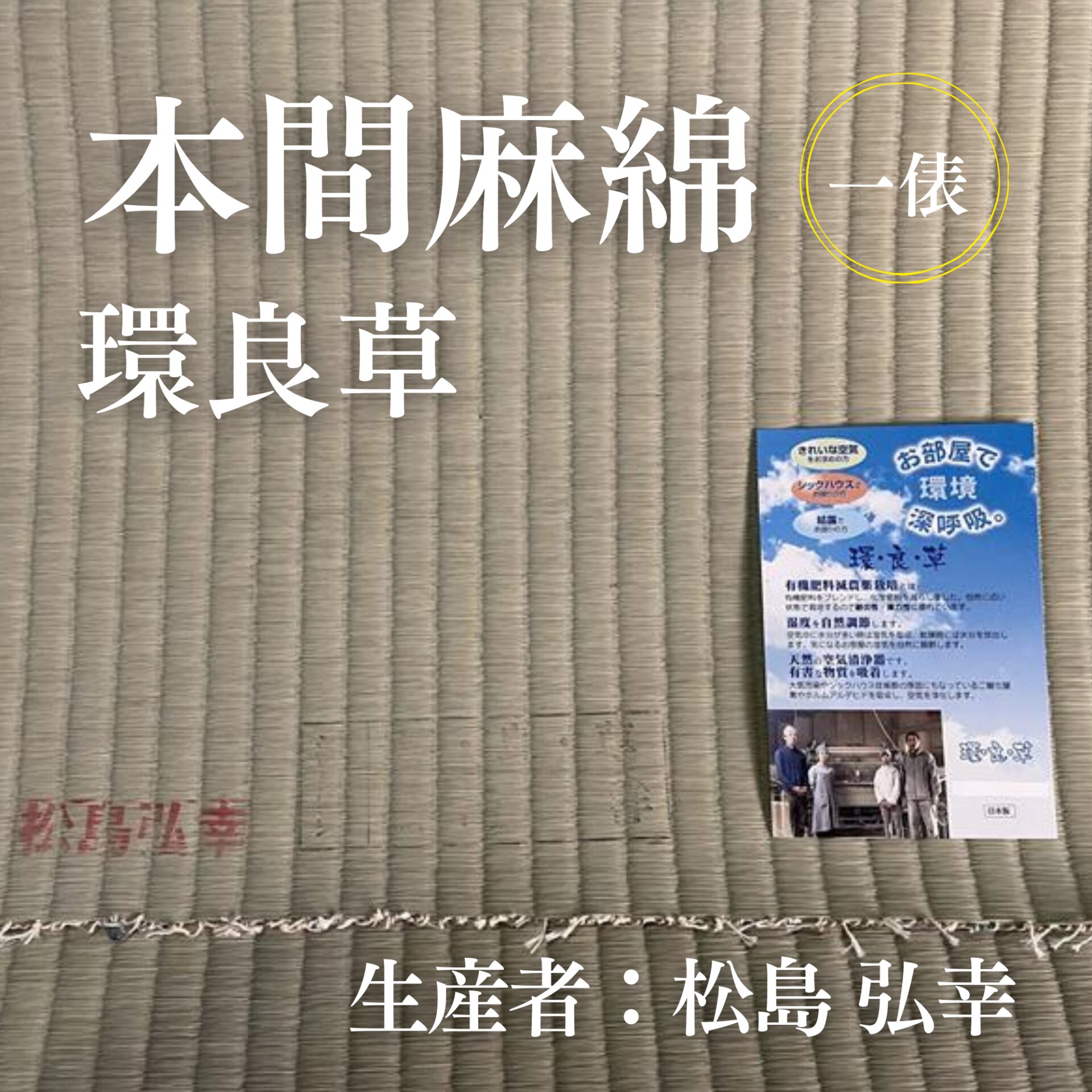 本間麻綿_環良草_俵
