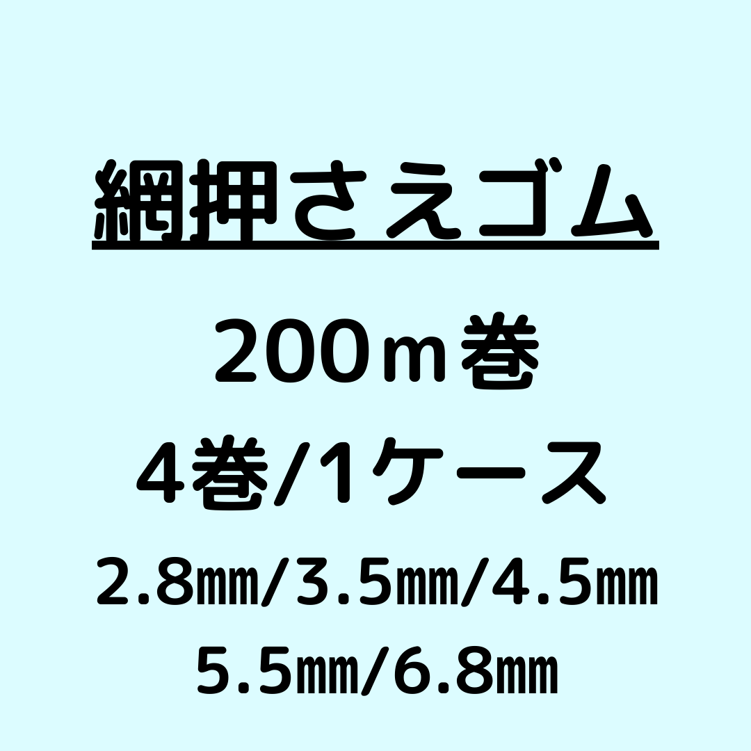 網押さえゴム_200m巻_ケース
