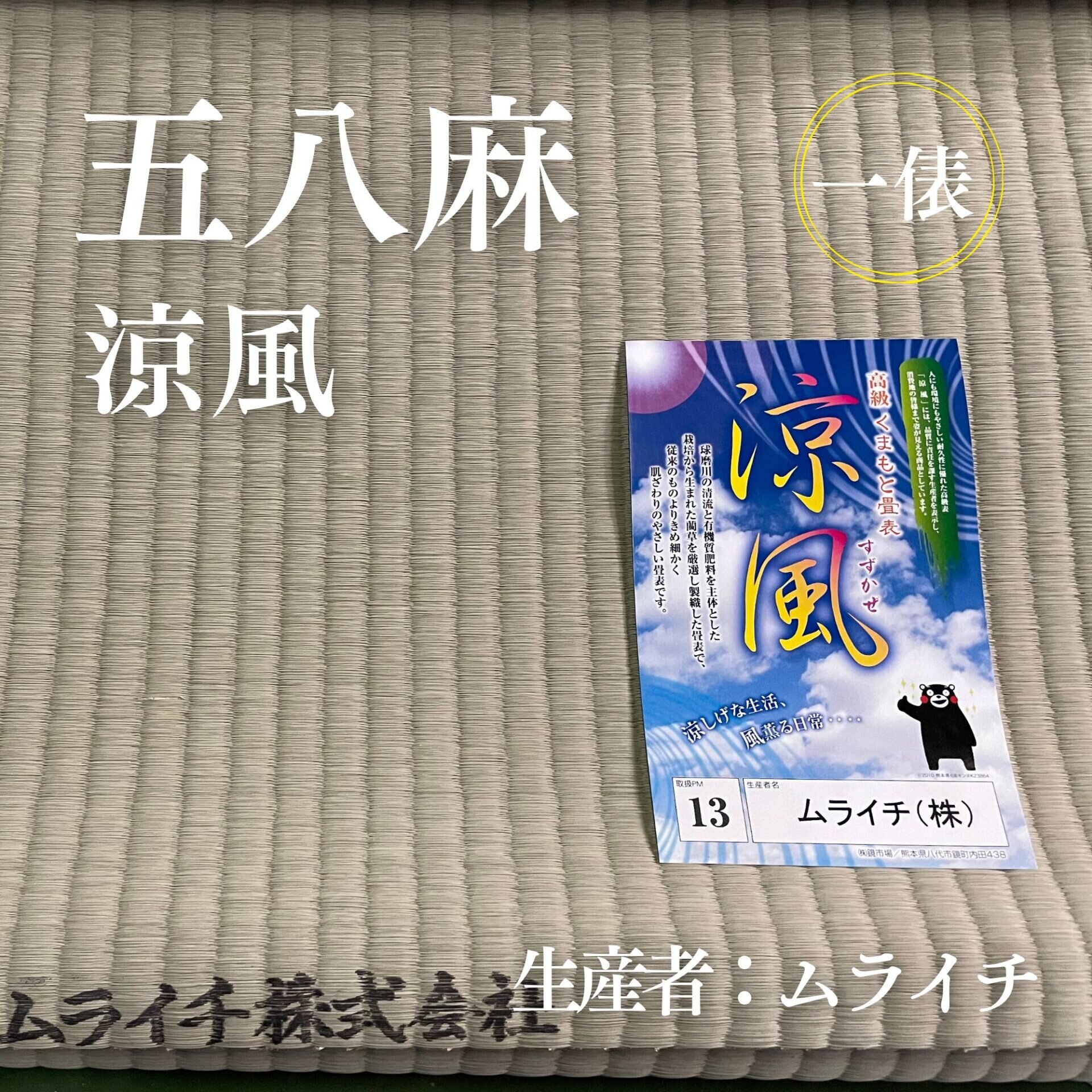 五八麻_涼風_俵