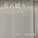 五八綿々_ひのみどり