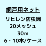 網戸ネット_リヒレン防虫網_20メッシュ_ケース