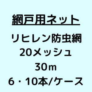 網戸ネット_リヒレン防虫網_20メッシュ_ケース