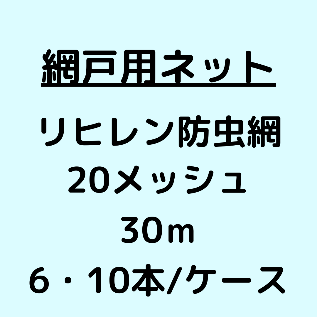 網戸ネット_リヒレン防虫網_20メッシュ_ケース