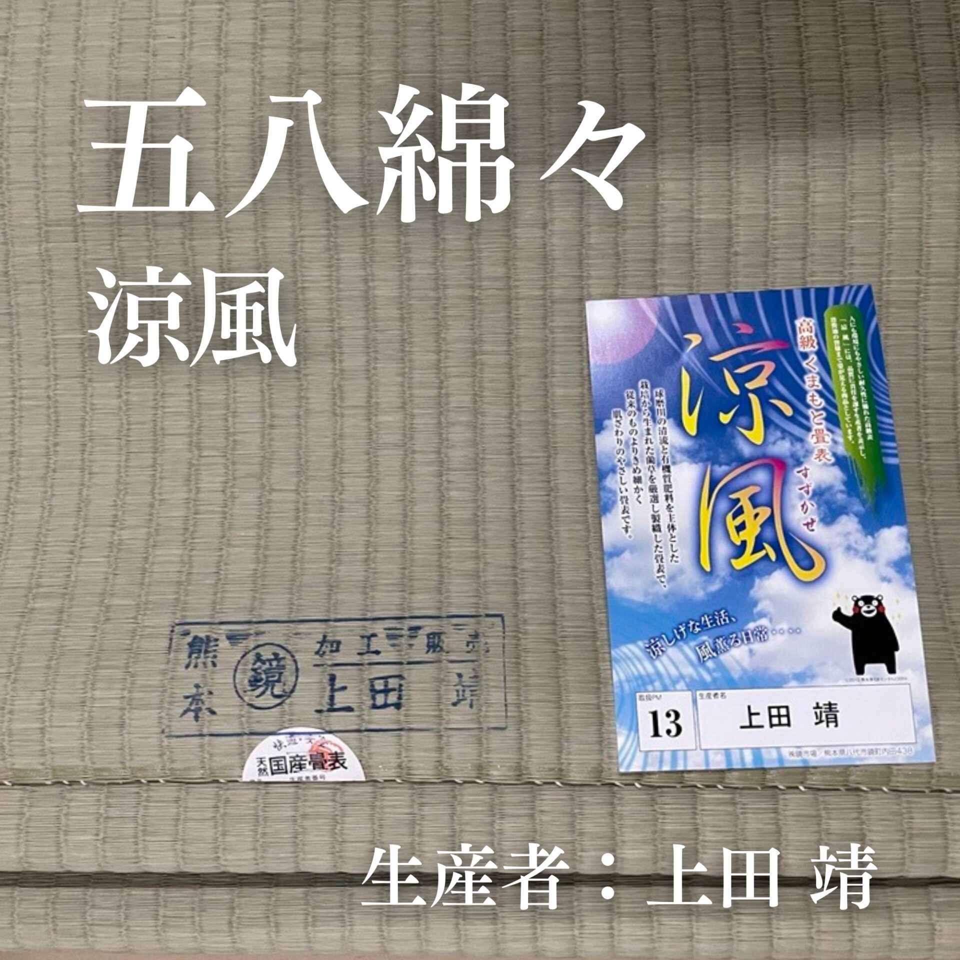 五八綿々_涼風