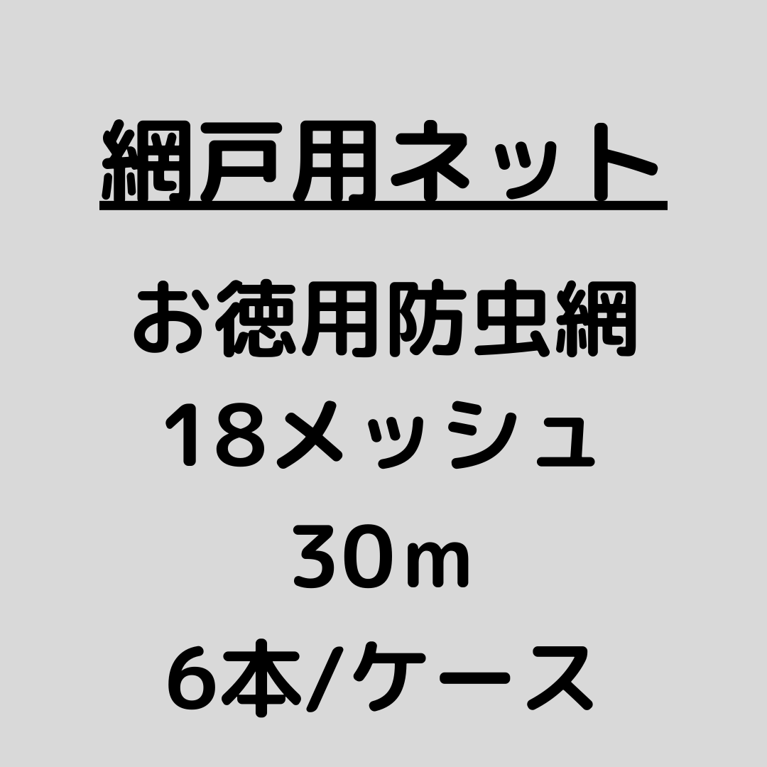 網戸ネット_お徳用防虫網_18メッシュ_ケース