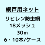網戸ネット_リヒレン防虫網_18メッシュ_ケース