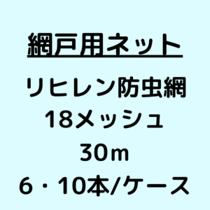 網戸ネット_リヒレン防虫網_18メッシュ_ケース