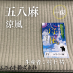 五八麻_涼風_俵