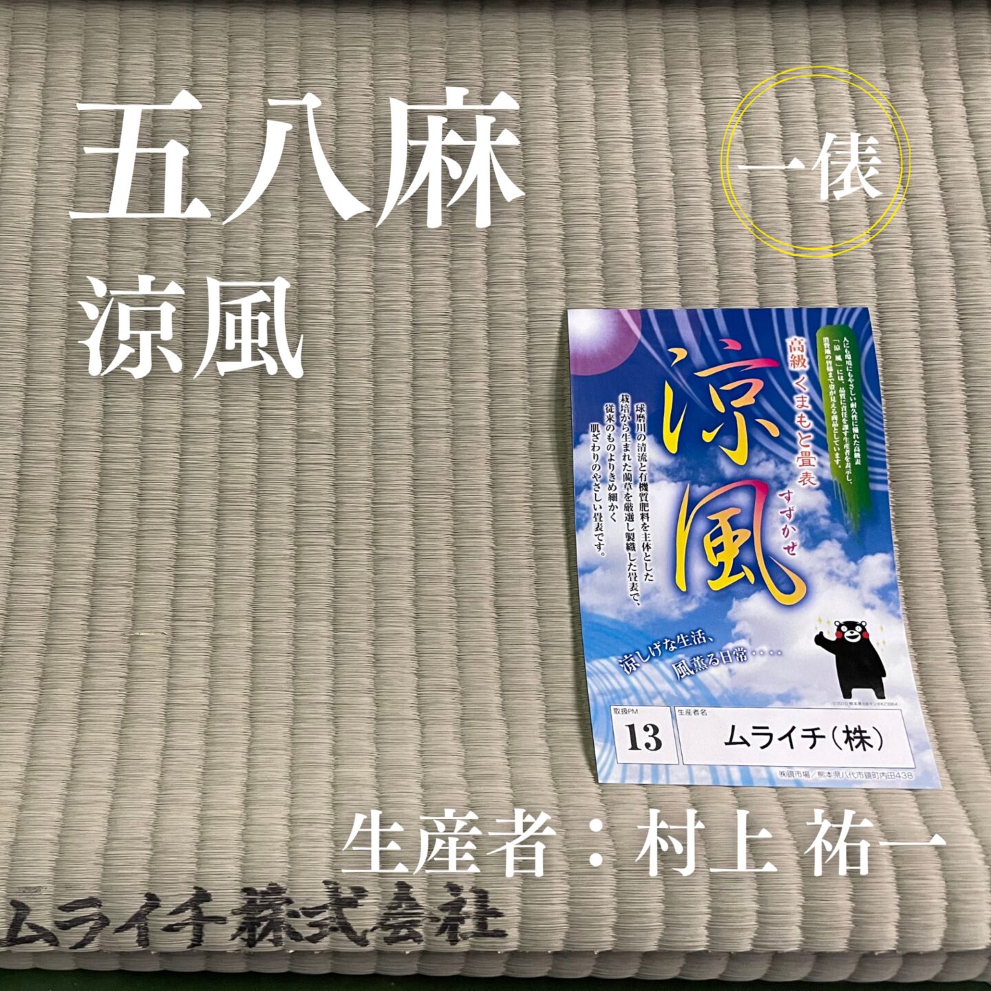 五八麻_涼風_俵