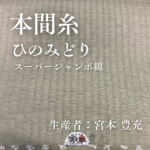本間糸_ひのみどり_スーパージャンボ綿